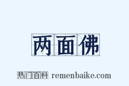 两面佛是什么意思的图片